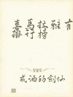 喜马拉雅有声书排行榜