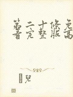 第二十条免费观看完整版高清