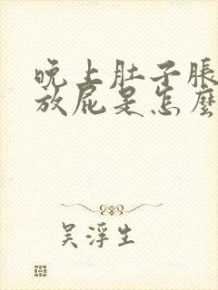 晚上肚子胀气老放屁是怎么回事封面