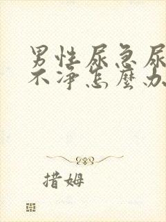 男性尿急尿频尿不净怎么办