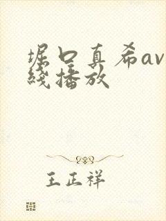 堀口真希av在线播放封面