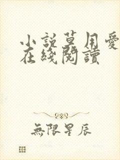 小说莫用爱囚我在线阅读