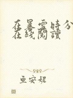 在暴雪时分番外在线阅读