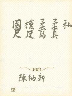 国模柔柔私拍大尺度写真