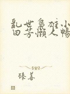 乱世枭雄小说单田芳懒人畅听官网