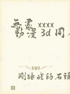 无尽 xxxx 动漫 3d 同人