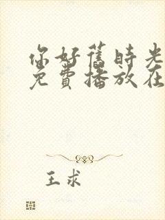 你好旧时光全集免费播放在线观看