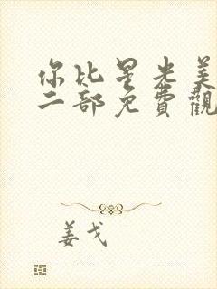 你比星光美丽第二部免费观看封面