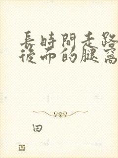 长时间走路膝盖后面的腿窝筋酸疼怎么回事