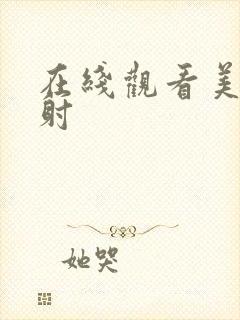 在线观看美女内射