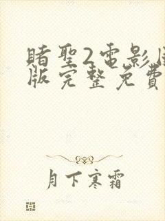 赌圣2电影国语版完整免费观看