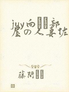 juy向かい部屋の人妻佐山爱封面