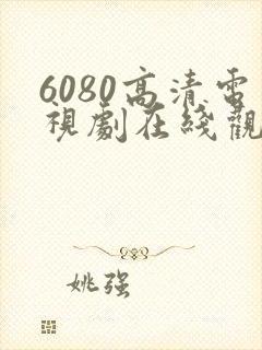 6080高清电视剧在线观看