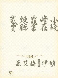 武炼巅峰小说免费听书在线