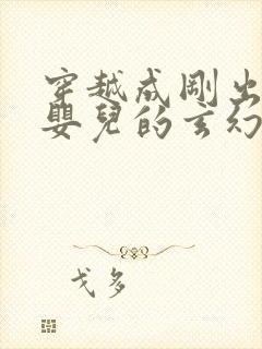 穿越成刚出生的婴儿的玄幻小说封面