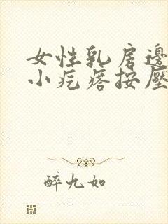 女性乳房边缘有小疙瘩按压疼