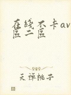 在线不卡av一区二区