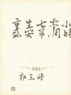 重生七零小辣媳盛安宁,周时勋封面