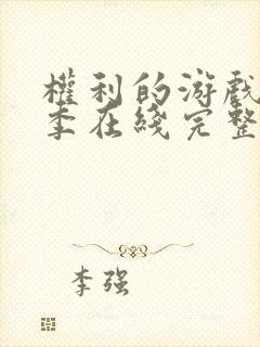 权利的游戏第五季在线完整观看未删减