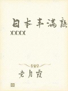 日本丰满熟妇性xxxx