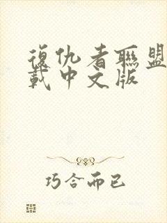 复仇者联盟一下载中文版