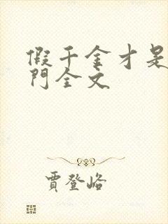 假千金才是真豪门全文