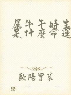 属牛午时生女孩是什么命运封面