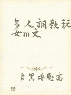 多人调教玩弄一女m文