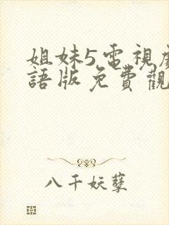 姐妹5电视剧国语版免费观看