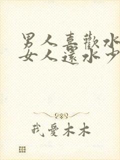男人喜欢水多的女人还水少的女人封面