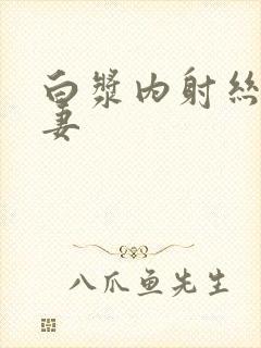 白浆内射丝袜人妻