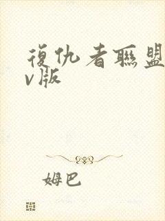 复仇者联盟a v版