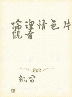 伦理情色片在线观看