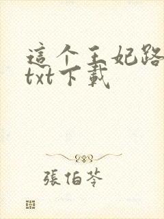 这个王妃路子野txt下载封面