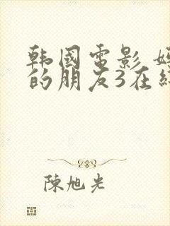 韩国电影 妈妈的朋友3在线观看