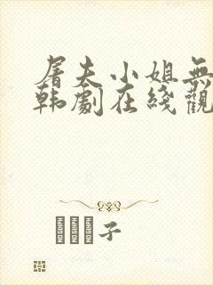 屠夫小姐无删减韩剧在线观看封面