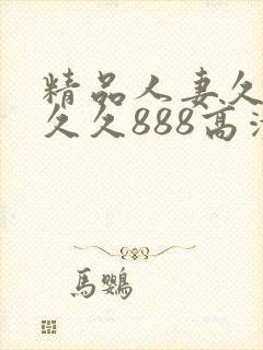 精品人妻久久久久久888高清封面