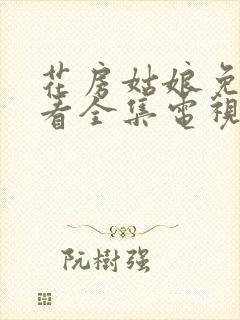 花房姑娘免费观看全集电视剧高清电封面