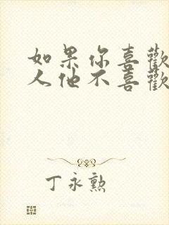 如果你喜欢一个人他不喜欢你怎么办