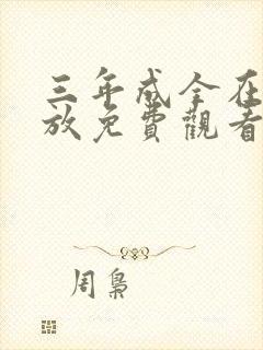 三年成全在线播放免费观看第4集