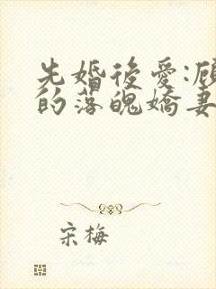 先婚后爱:顾少的落魄娇妻封面