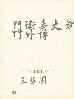 门卫秦大爷付筱竹外传