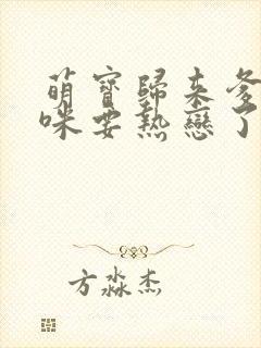 萌宝归来爹地妈咪要热恋了短剧