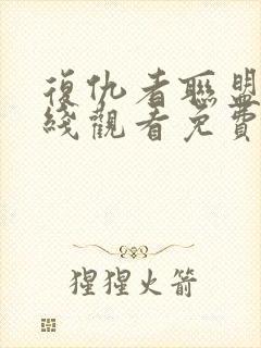 复仇者联盟5在线观看免费完整版高清