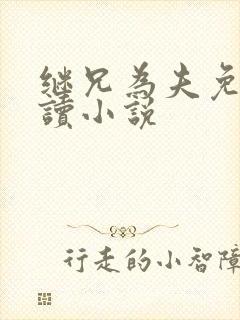 继兄为夫免费阅读小说