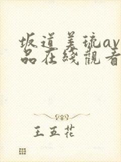 坂道美琉av作品在线观看