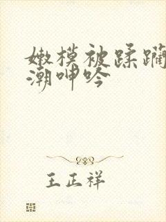 嫩模被蹂躏到高潮呻吟