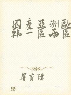 国产亚洲欧美日韩一区两区封面