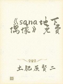 《sana地下偶像》免费看
