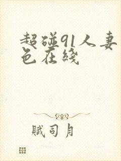 超碰91人妻久色在线
